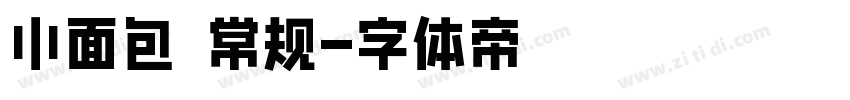 小面包 常规字体转换